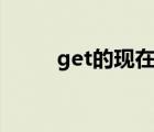 get的現(xiàn)在分詞（eat的現(xiàn)在分詞）