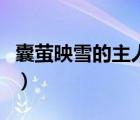 囊螢映雪的主人公叫什么（囊螢映雪的主人公）