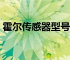 霍爾傳感器型號(hào)命名規(guī)則（霍爾傳感器型號(hào)）