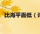 比海平面低（許多人都喜歡到低于海平面）