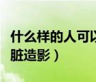 什么樣的人可以做心臟造影（什么人需要做心臟造影）