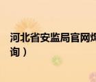 河北省安監(jiān)局官網(wǎng)焊工操作證查詢（河北保定焊工操作證查詢）