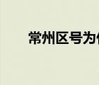常州區(qū)號(hào)為什么是0519（常州區(qū)號(hào)）