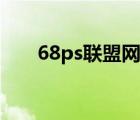 68ps聯(lián)盟網(wǎng)過期教程（68ps聯(lián)盟網(wǎng)）
