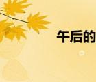 午后的意思（物候的意思）