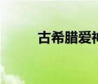 古希臘愛(ài)神丘比特（古希臘愛(ài)神）
