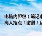 電腦內(nèi)膽包（筆記本電腦的內(nèi)膽包是什么它怎樣的一種包請(qǐng)高人指點(diǎn)！謝謝！及-及...）