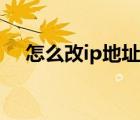 怎么改ip地址歸屬地（怎么獲取ip地址）