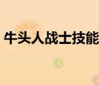 牛頭人戰(zhàn)士技能怎么學(xué)（牛頭人騎術(shù)在哪學(xué)）