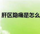 肝區(qū)隱痛是怎么回事（肝區(qū)痛一定是肝病嗎）