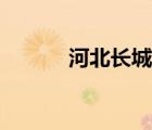河北長(zhǎng)城網(wǎng)李遙（河北長(zhǎng)城網(wǎng)）