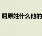 屈原姓什么他的后代又姓什么（屈原姓什么）