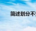 簡(jiǎn)述劃分不變資本和可變資本的意義