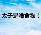 太子是啥食物（明太子是一種什么樣的食物）