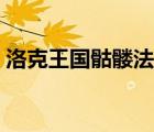 洛克王國骷髏法師技能（洛克王國骷髏法師）