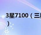 3星7100（三星7100怎么樣(三星手機(jī)7100)）