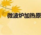 微波爐加熱原理圖解（微波爐加熱原理）