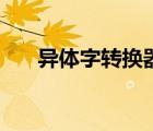 異體字轉(zhuǎn)換器輸入法（異體字轉(zhuǎn)換器）