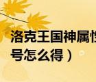 洛克王國神屬性寵物（洛克王國寵物愛好者稱號怎么得）