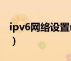 ipv6網絡設置native和nat6（ipv6網絡設置）