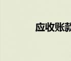 應(yīng)收賬款和其他應(yīng)收款的區(qū)別