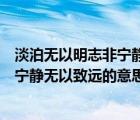 淡泊無以明志非寧靜無以致遠(yuǎn)什么意思（非澹泊無以明志非寧靜無以致遠(yuǎn)的意思）