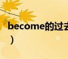 become的過去式怎么說（become的過去式）