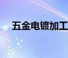五金電鍍加工廠設(shè)備（五金電鍍加工廠）