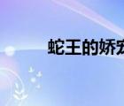 蛇王的嬌寵妻漫畫(huà)（蛇王的嬌妻）