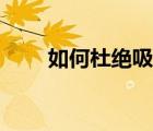 如何杜絕吸毒（如何防止自己吸毒）