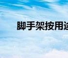腳手架按用途分為（腳手架分為哪些）