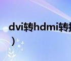 dvi轉(zhuǎn)hdmi轉(zhuǎn)接頭24+5（dvi轉(zhuǎn)hdmi轉(zhuǎn)接頭）
