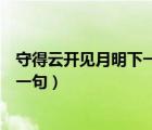守得云開見月明下一句靜待花開終有時（守得云開見月明下一句）