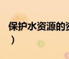 保護水資源的資料100字（保護水資源的資料）