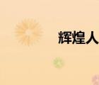 輝煌人生小說（宦海縱橫）