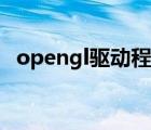 opengl驅(qū)動(dòng)程序（opengl顯卡驅(qū)動(dòng)下載）