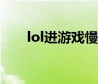 lol進(jìn)游戲慢怎么解決（lol進(jìn)游戲慢）