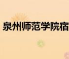 泉州師范學(xué)院宿舍標(biāo)準(zhǔn)（泉州師范學(xué)院宿舍）
