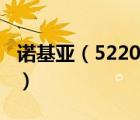 諾基亞（5220及諾基亞5220那款手機怎么樣）