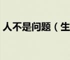 人不是問(wèn)題（生命中遇到的問(wèn)題存在即合理）