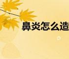 鼻炎怎么造成（鼻炎是怎樣造成的）
