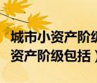城市小資產階級包括民族資產階級嗎（城市小資產階級包括）
