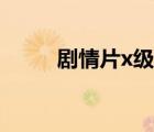 劇情片x級(jí)大全（香港劇情片x級(jí)）