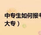 中專生如何報考大專全日制（中專生如何報考大專）
