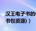 漢王電子書的價格（漢王電子書包(漢王電子書包資源)）