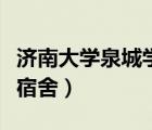 濟(jì)南大學(xué)泉城學(xué)院宿舍樓（濟(jì)南大學(xué)泉城學(xué)院宿舍）