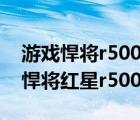 游戲悍將r500s（游戲悍將紅星r500m(游戲悍將紅星r500m電源)）