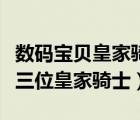 數(shù)碼寶貝皇家騎士排名（數(shù)碼寶貝劇場(chǎng)版第十三位皇家騎士）