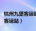 杭州九堡客運(yùn)站到杭州東站有多遠(yuǎn)（杭州九堡客運(yùn)站）