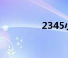 2345小游戲（43小游戲）